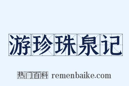 游珍珠泉记是什么意思的图片